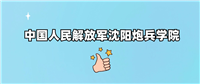 沈阳炮兵学院是985还是211?附2024年录取分数线汇总