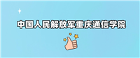 中国人民解放军重庆通信学院是985还是211?附2024年录取分数线汇总