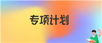 地方专项计划是什么意思?农村考生低分上名校的机会来了!