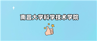 千万别来南昌大学科学技术学院读书?为什么不值得去报考?