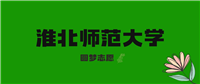 2025安徽高考多少分能上淮北师范大学?附2024年录取分数线及位次