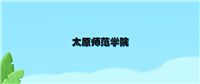 太原师范学院2024年招生录取分数线(含本科投档最低分)