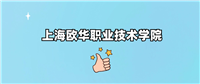 千万别来上海欧华职业技术学院读书了?学校口碑怎么样?