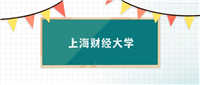 上海财经大学招生计划:录取线是多少?附专业(2025参考)