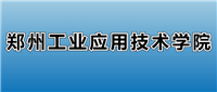 2025郑州工业应用技术学院的学费是多少?看各专业收费标准