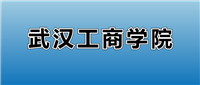 2025武汉工商学院的学费是多少?看各专业收费标准