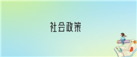 学社会政策后悔死了?2025千万别学社会政策专业?