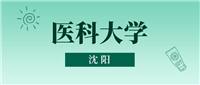 沈阳医科大学最低多少分能上?看2024年录取分数线