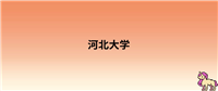 2024年河北大学录取分数线:各省高考最低分是347