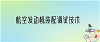 航空发动机装配调试技术专业很差吗?不好就业吗?是坑人专业吗