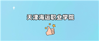 天津海运职业学院2024录取分数线(全国各省最低分汇总)