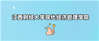 千万别来江西财经大学现代经济管理学院读书?为什么不值得去报考?