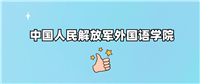 中国人民解放军外国语学院是985还是211?附2024年录取分数线汇总