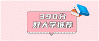 云南390分左右能上什么好的大学?2025年高考好学校推荐