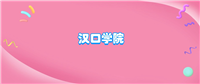 汉口学院什么档次?很厉害吗?附学校的级别水平介绍
