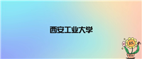西安工业大学不是985不是211,被教育部评为公办本科院校