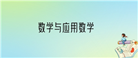 学数学与应用数学后悔死了?2025千万别学数学与应用数学专业?