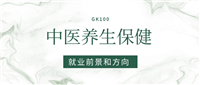 2025中医养生保健专业就业前景及方向:好找工作吗?