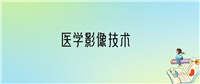 学医学影像技术后悔死了?2025千万别学医学影像技术专业?