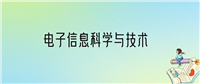 学电子信息科学与技术后悔死了?2025千万别学电子信息科学与技术专业?