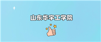 千万别来山东华宇工学院读书?为什么不值得去报考?