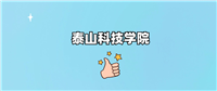 千万别来泰山科技学院读书?为什么不值得去报考?