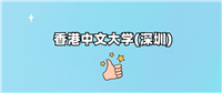 千万别来香港中文大学(深圳)读书?为什么不值得去报考?