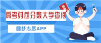 查询各大学录取分数线的网站-哪里可以查到专业分数线