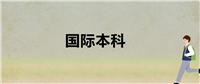 国际本科4+0被骗经历:这些招生陷阱,2025届考生必须绕开