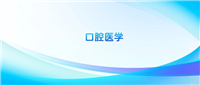 2024口腔医学专业录取分数线一览表!附最好50所大学排名