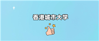 千万别来香港城市大学读书?为什么不值得去报考?