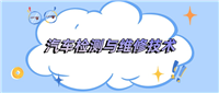 2024年汽车检测与维修技术全国学校排名:附专业大学分数线