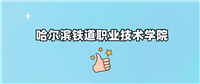 哈尔滨铁道职业技术学院2024录取分数线(全国汇总)