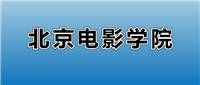 2025北京电影学院的学费是多少?看各专业收费标准