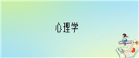 学心理学后悔死了?2025千万别学心理学专业?