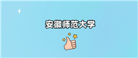 千万别来安徽师范大学读书?为什么不值得去报考?