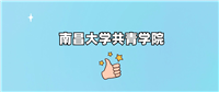 千万别来南昌大学共青学院读书?为什么不值得去报考?