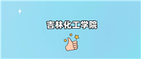 吉林化工学院是一本还是二本学校?哪个专业好?