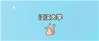 江汉大学是一本还是二本学校?哪个专业好?