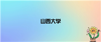山西大学不是985不是211,被教育部评为双一流名校