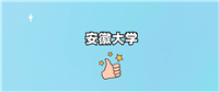 安徽大学什么档次?算好大学吗?属于什么级别?