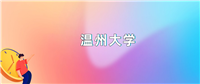 温州大学2024录取分数线:最低多少分能上(各省汇总)