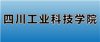 2025四川工业科技学院的学费是多少?看各专业收费标准