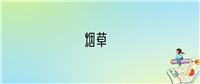 2024年烟草专业全国大学排名:含最好的4所本科名校