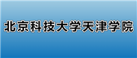2025北京科技大学天津学院的学费是多少?看各专业收费标准