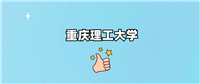 重庆理工大学是一本还是二本