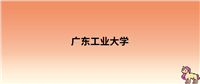 2024年广东工业大学录取分数线:各省高考最低分是426
