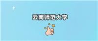 云南师范大学是一本还是二本学校?哪个专业好?