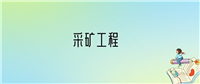 2024年采矿工程专业全国大学排名:含最好的10所本科名校
