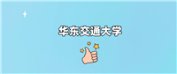 华东交通大学是一本还是二本学校?哪个专业好?